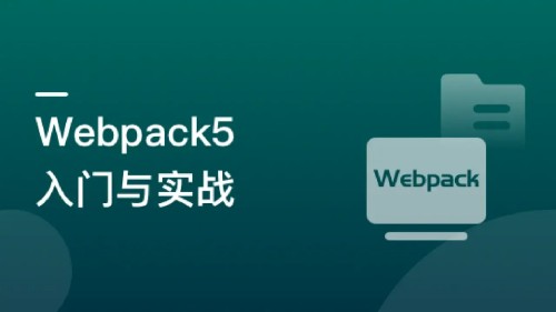 Webpack5入门与实战：前端开发必备技能无秘掌握