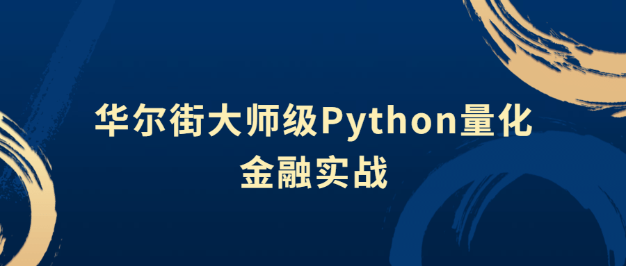 华尔街大师级Python量化金融实战：掌握成功投资的关键技巧