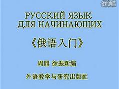 俄语入门学习视频_俄语全套基础教程