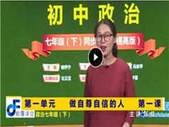 初一(七年级)政治课堂同步教学视频全集下册(人教版 陈佳 4单元)