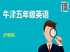 沪教牛津版五年级英语同步教学视频全集(上册+下册 共24单元)