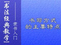 隶书毛笔字书写基础入门教程视频