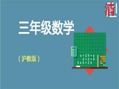 沪教版小学三年级数学同步辅导教学视频全集(13章 上下全册)