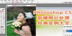 Photoshop CS 影楼照片处理经典实例大全_25