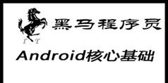 黑马程序员_Android核心基础视频教程_156