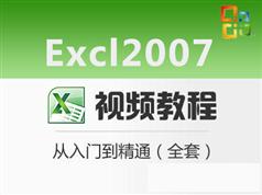 Excel 2007视频教程_Excel 2007零基础视频教程 从入门到精通