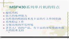 MSP430单片机教学视频教程