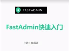 FastAdmin教程-FastAdmin二次开发快速入门视频教程