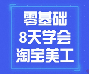 从零开始学淘宝美工，8天制霸美工界！