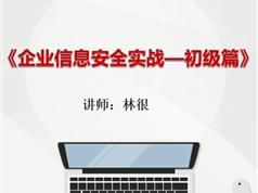 信息安全工程师初级培训视频教程_企业网络信息安全初级教程（27讲）