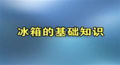 电冰箱原理及检修-电冰箱原理及检修视频教程学习与下载