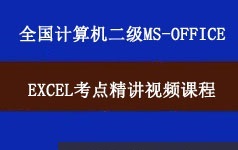 全国计算机二级考试MSOffice之Excel考点精讲视频课程