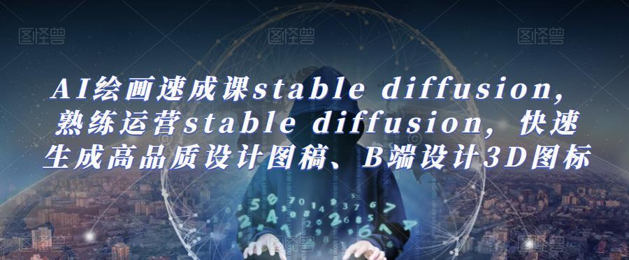 AI绘画速成课stable diffusion视频