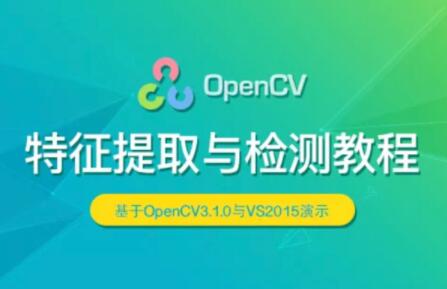 实战视频课程：OpenCV特征提取与检测