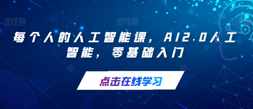 个人AI课程：零基础入门AI2.0人工智能