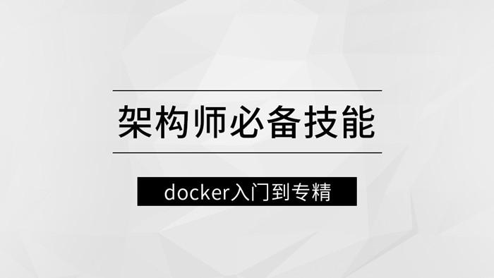 Docker入门到专精视频课（架构师）