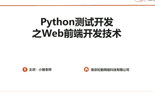 松勤-Python测试开发项目实战视频课程