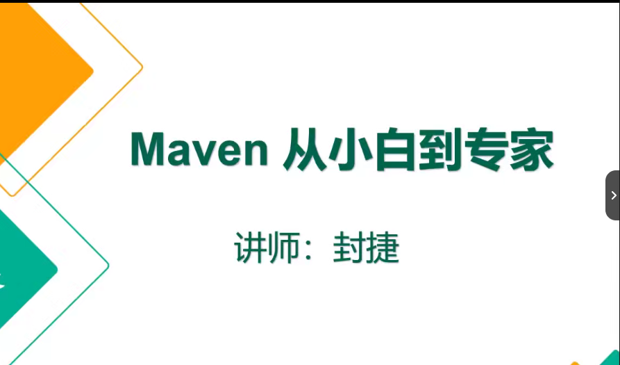 尚G谷冯捷Maven从入门到大神视频