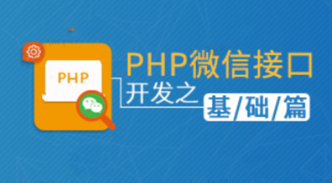 PHP微信接口开发基础视频