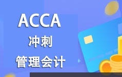 ACCA考证之管理会计(MA)知识题型考前冲刺班视频课程(14讲)