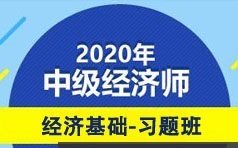 中级经济师考证经济基础题目习题讲解视频课程(46讲)