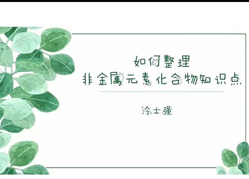 冷士强2023高一化学全体系规划学