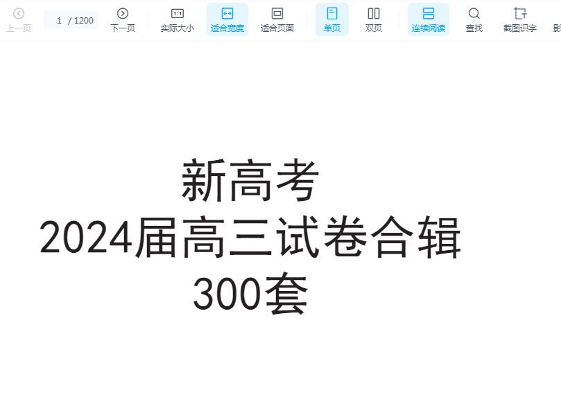 新高考2024届高三数学模拟300套(