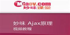 JavaScript-AJAX系列视频教程-妙味2014远程课堂