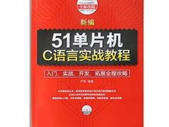 天狼星AVR单片机51单片机基础教程100例