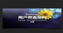 Bootstrap用户界面架构视频教程-王聪