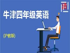 沪教牛津版四年级英语同步教学视频全集(上册+下册 共24单元)