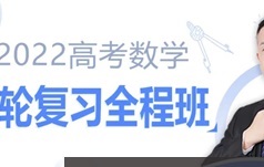 宋超数学 2022届高三数学一轮复习联报班学习资料