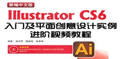 Illustrator CS6平面创意设计实例进阶视频教程_23