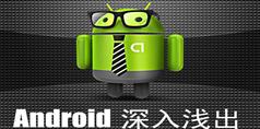 Android深入浅出学习教程_153