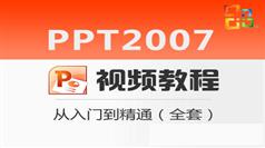 PowerPoint2007视频教程_PPT 2007零基础视频教程 从入门到精通