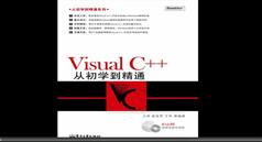 vc++从初学到精通教学视频教程下载与观看