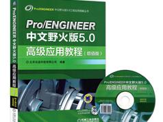 ProE野火5.0林清安钣金设计教学影片+PDF/ProE野火5.0视频教程全集