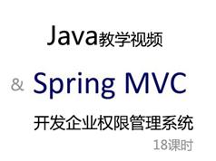 Java+Spring MVC开发企业权限管理系统项目教学视频（含项目源码 18课时）