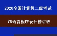 2020年全国计算机二级VB语言程序设计精讲教学视频课程(16章)