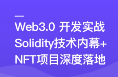 热门领域NFT项目实战课：探索Web3.0的未来