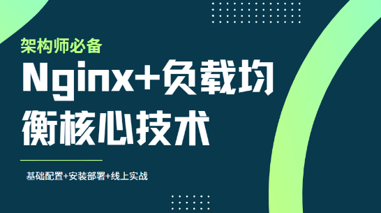 Nginx+负载均衡核心技术视频