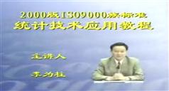 ISO9000族标准统计技术教程-李为柱ISO9000课程在线学习与下载