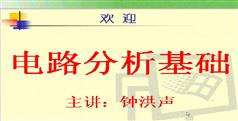 电路分析基础教程-电子科技大学电路分析基础-钟洪声