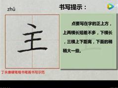 大师讲中小学生硬笔书法之楷书笔