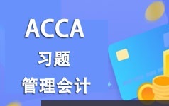 ACCA考证之管理会计(MA)考试题型习题精讲班教学视频(16讲)