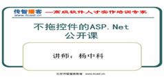 2014ASP.NET视频教程-特供ASP.Net视频教程2014版-传智播客-杨中科-127