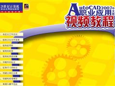 【建筑】CAD2007职业应用实例视频教学全套下载(学习光盘）