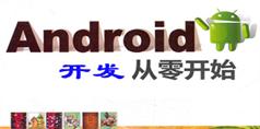 Android开发从零开始视频教程-若水