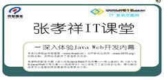 JavaWEB开发（JSP＋Servlet）视频教程-张孝祥