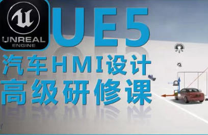 UE5虚幻引擎汽车HMI设计视频